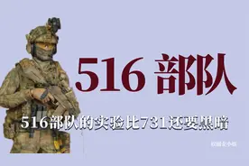 去东北你还要看一看516部队，所做的实验比731部队还要黑暗