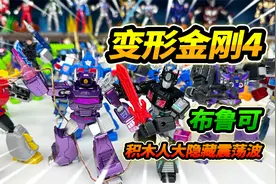 布鲁可变形金钢群星版4弹，一发入魂大隐藏，震荡波全金属涂装