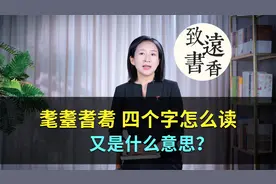 “耄耋耆耈”这四个字怎么读，又是什么意思？