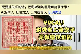 Vocal！洪秀全是教皇认证的上帝次子？