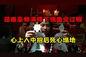 揭秘湘西苗寨情蛊，苗赛巫师演绎下蛊全过程，种秘情蛊咒语曝光