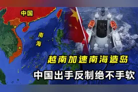 越南加速南海造岛，占据岛礁数量达29个，中国出手反制绝不手软