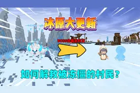 迷你世界：冰原大更新！boss会袭击村庄，该如何解救冻僵的村民？