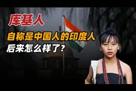 自称是中国人的印度库基人，模仿中国设计国旗国徽，后来怎样了？视频封面
