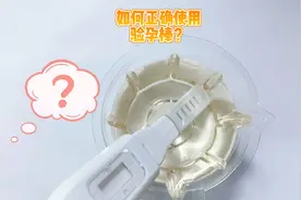 验孕棒怎么用？操作不对，努力白费