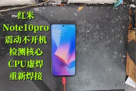 红米note10 pro手机震动不开机，检测核心CPU虚焊，重新焊接解决