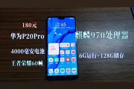 六年前的华为P20Pro，麒麟970处理器，当主力机或备用机都很不错视频封面