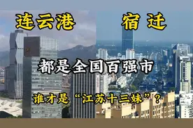 连云港VS宿迁，谁才是江苏十三妹？