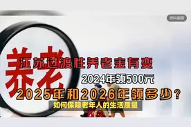 江苏过渡性养老金有变，2024年领500元，2025年和2026年领多少？视频封面