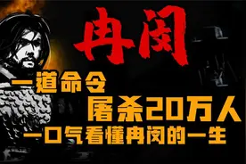 一道命令屠杀20万人 五胡乱华时期冉魏开国皇帝 冉闵