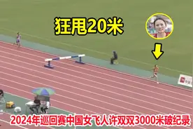 非人类？最后400米还能再加速，中国女飞人许双双狂飙破纪录夺冠视频封面