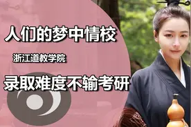 浙江道教学院，人们的梦中情校，录取难度不输考研视频封面