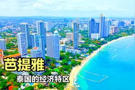 芭提雅！泰国的经济特区，人口80万，城市建设太美了，带大家看看视频封面