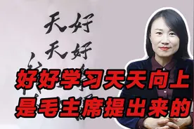 “好好学习，天天向上”这句口号，是毛主席提出来的