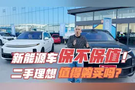 新能源车到底保不保值！二手理想值得买吗？