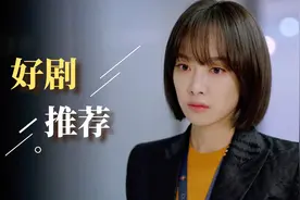 富家千金隐藏身份去上班，却被同事欺负，怎料董事长霸气护短视频封面