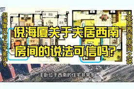 倪海厦关于夫居西南房间的说法可信吗？