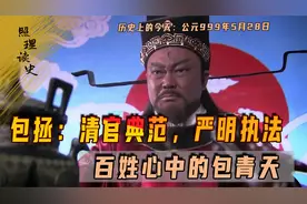 公元999年5月28日包拯出生，宋代清官典范，百姓心中的包青天视频封面