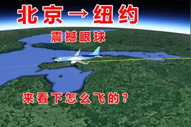中国飞往美国，北京飞纽约14288公里18小时10分！