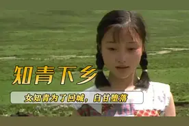 女知青为了回城，自甘堕落，最后连命都搭进去了视频封面