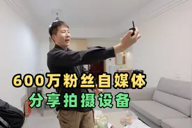 全网600万粉丝的房车旅行自媒体，分享我拍视频常用的拍摄设备视频封面