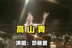 邓丽君《高山青》，歌声甜美动听，宛如天籁，好听醉人视频封面