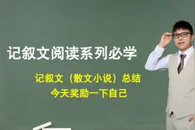 【记叙文】第60节.记叙文（散文小说）总结，今天奖励一下自己