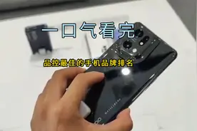 一口气看完品控最佳的手机品牌排名，第一名做工精细与系统稳定视频封面