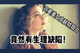 丹麦美女皮肤特别白，竟有有一个生理缺点，看完你能接受吗？视频封面