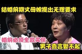 结婚前期丈母娘提出无理要求，婚前必须全款买房，男子直言娶不起视频封面