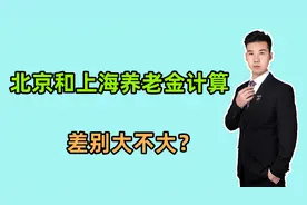 2024年，北京和上海的养老金计算，工龄30年，看看差别大不大呢？视频封面