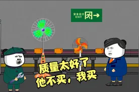 质量太好也不对了 嘛！他不买，我买！