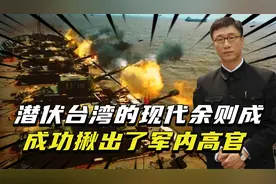 潜伏台湾军情局的现代余则成，成功揪出军内高官，2015年回到大陆视频封面