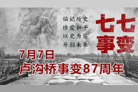 7月7日卢沟桥事变87周年，勿忘国耻，吾辈自强