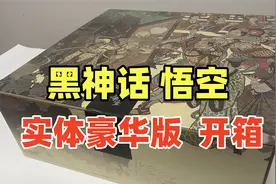 人生第一个实体豪华版！《黑神话 悟空》实体豪华版开箱！