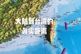 大陆到台湾的真实距离.视频封面