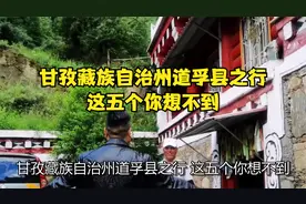 甘孜藏族自治州道孚县之行,这五个你想不到