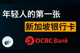 新加坡华侨银行 OCBC 2024 最新远程开户教程和养卡用卡全解