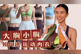 大胸小胸该如何选运动内衣｜试穿&讲解【周六野Zoey】