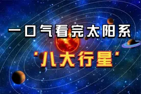 一口气看完：太阳系“八大行星”与昔日的“冥王星”