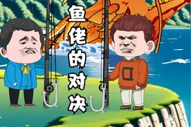 一百一十八集：全球钓鱼大赛决赛，降鱼十八钓与蜀道山钓法的较量