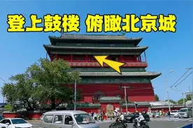 来北京旅游一定要登上鼓楼，内部场景让人大开眼界，有一点要小心