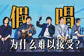 五月天“假唱”为何难以接受？演唱会市场的乱象由此被揭开视频封面