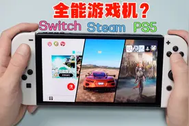 不得了，能玩Switch和Steam还能玩PS5,这是全能掌机？