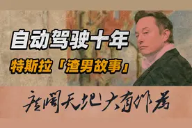 自动驾驶近十年发展史视频封面