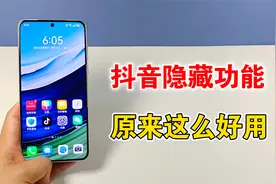 抖音隐藏的5个功能，原来这么好用，不知道就可惜了