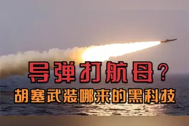 用反舰弹道导弹打击美军舰队 也门胡塞武装哪里搞来的黑科技？视频封面