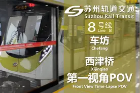 【第一视角POV】苏州轨道交通8号线 车坊→西津桥视频封面