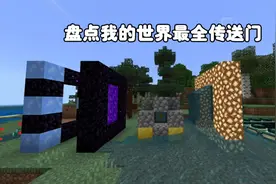 我的世界：盘点我的世界最全传送门.