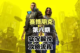 赛博朋克2077：08：寻找艾芙琳视频封面